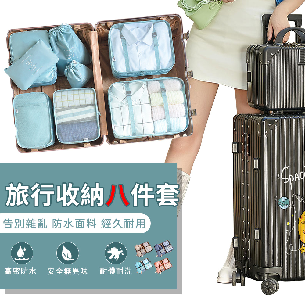 YUNMI 旅行衣物分類收納袋 防水化妝包 旅行收納包 鞋袋 行李箱分類-八件套