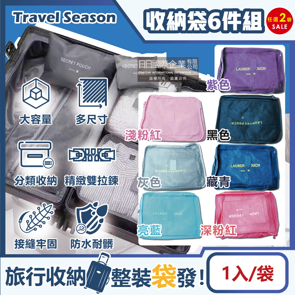 (2袋)生活良品-Travel Season韓版旅行收納袋6件組(7色可選)1入/袋
