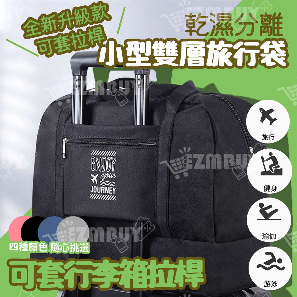 《WEEKEIGHT》多功能乾濕分離雙層旅行袋行李箱拉桿包(35x16x27)