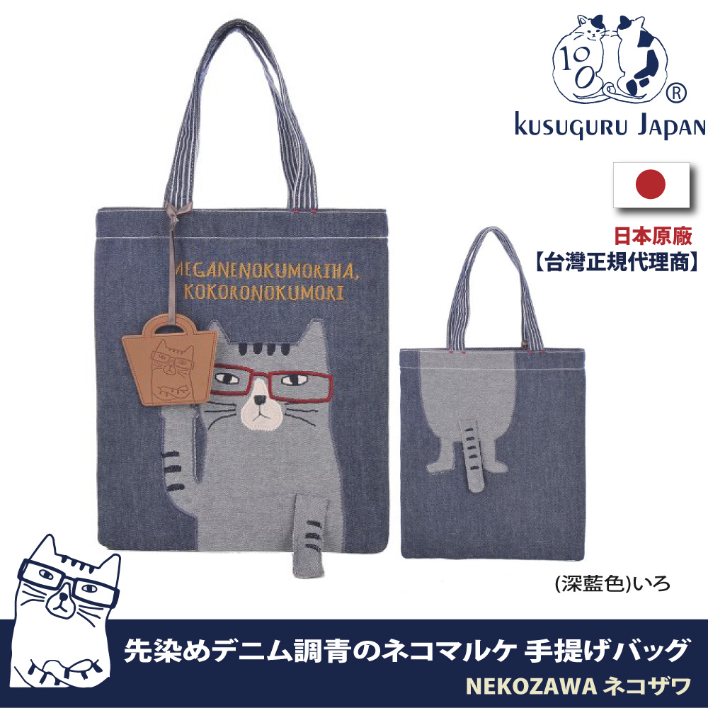 【Kusuguru Japan】日本眼鏡貓NEKOZAWA貓澤系列立體貓臂造型棉織牛仔手提肩背包(加贈皮質造型掛飾)