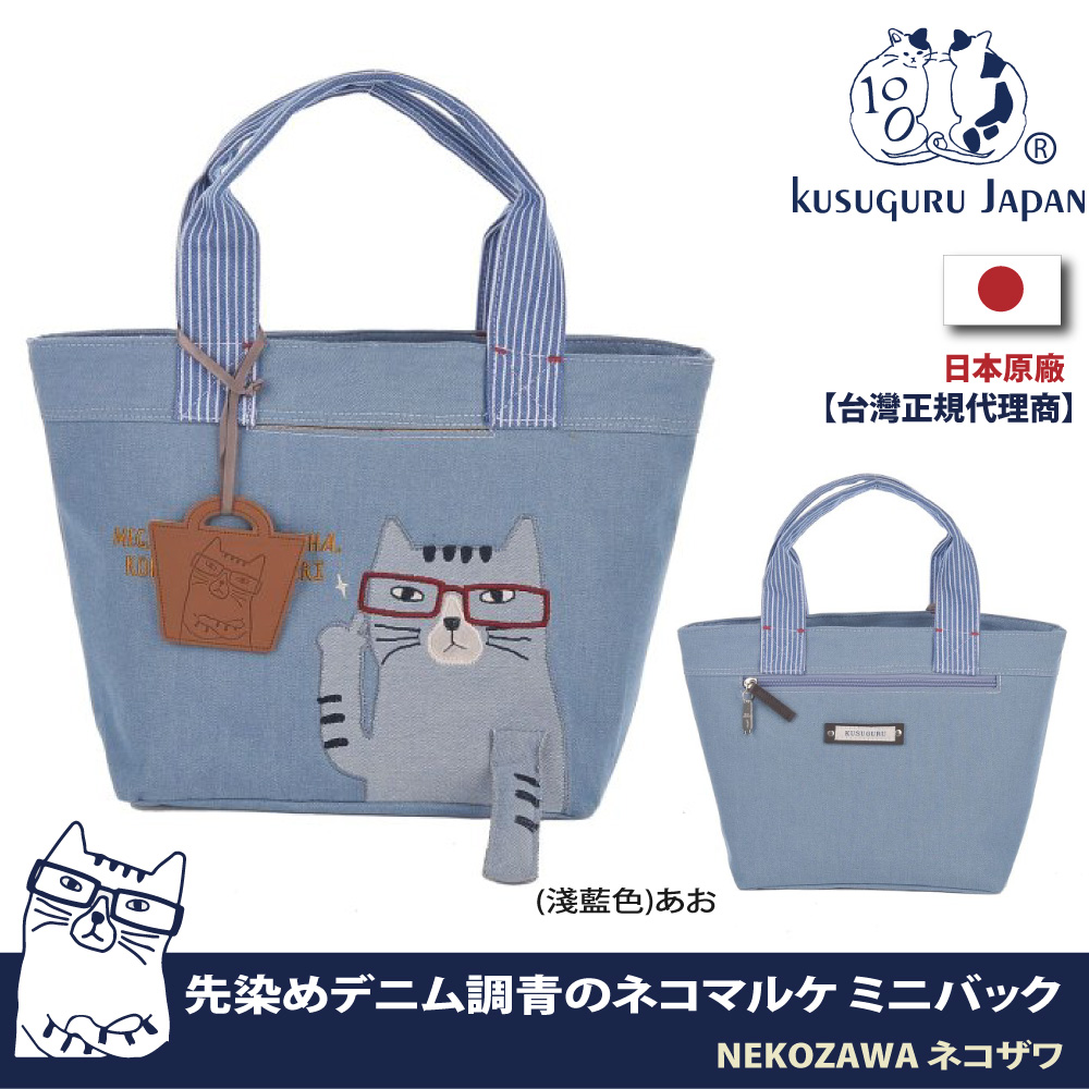 【Kusuguru Japan】日本眼鏡貓NEKOZAWA貓澤系列立體貓臂造型棉織牛仔手提托特包(加贈皮質造型掛飾)