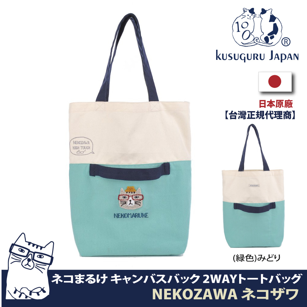 【Kusuguru Japan】日本眼鏡貓NEKOZAWA貓澤系列兩用設計肩背手提二用包