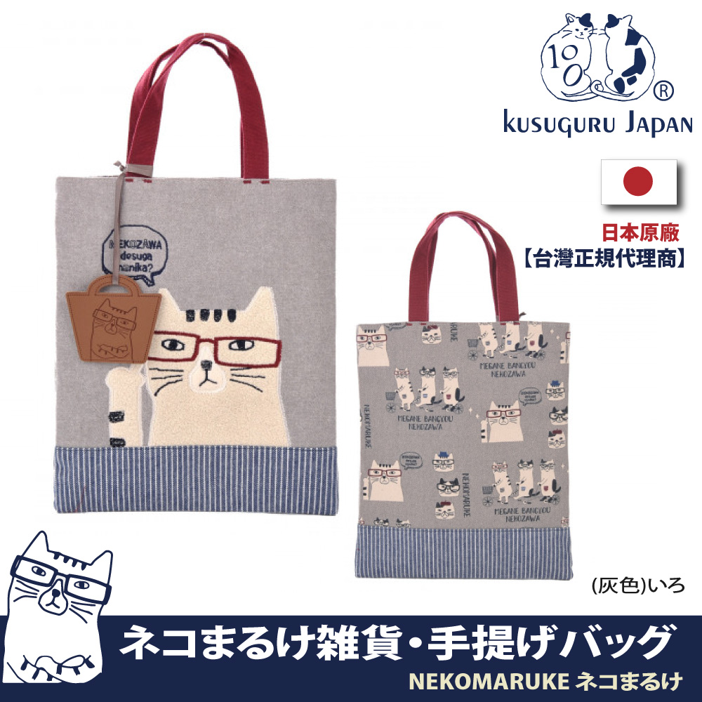 【Kusuguru Japan】日本眼鏡貓NEKOMARUKE貓丸系列條紋底部配色萬用手提包(加贈皮質造型掛飾)