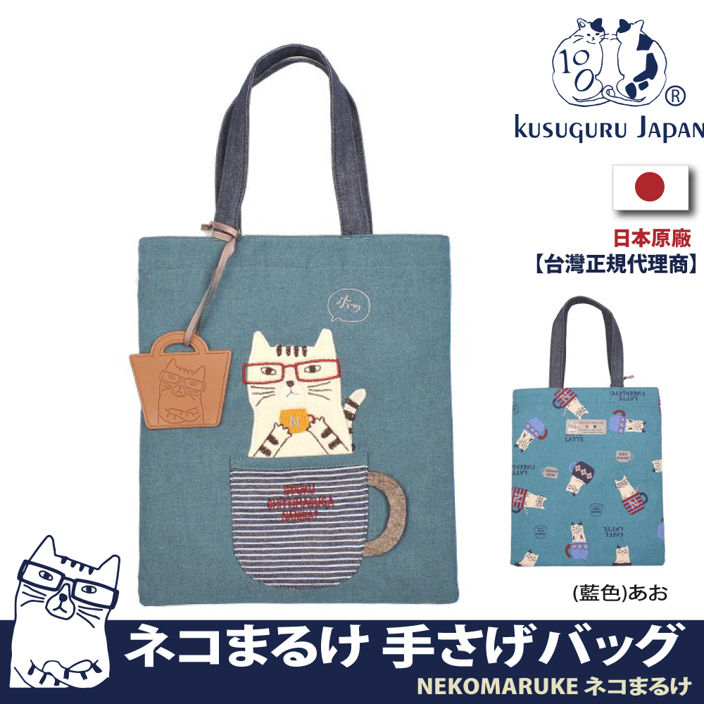 【Kusuguru Japan】日本眼鏡貓NEKOMARUKE貓丸系列咖啡時光萬用收納雜誌包(加贈皮質造型掛飾)