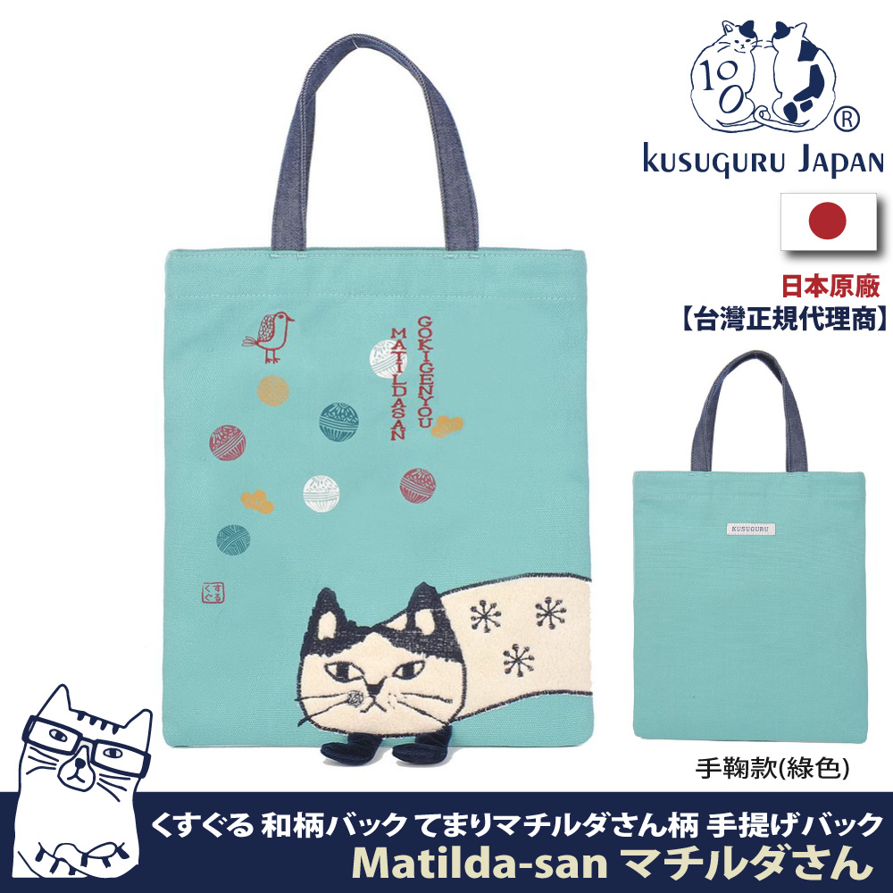 【Kusuguru Japan】日本眼鏡貓Matilda-san系列日式和柄雜誌包
