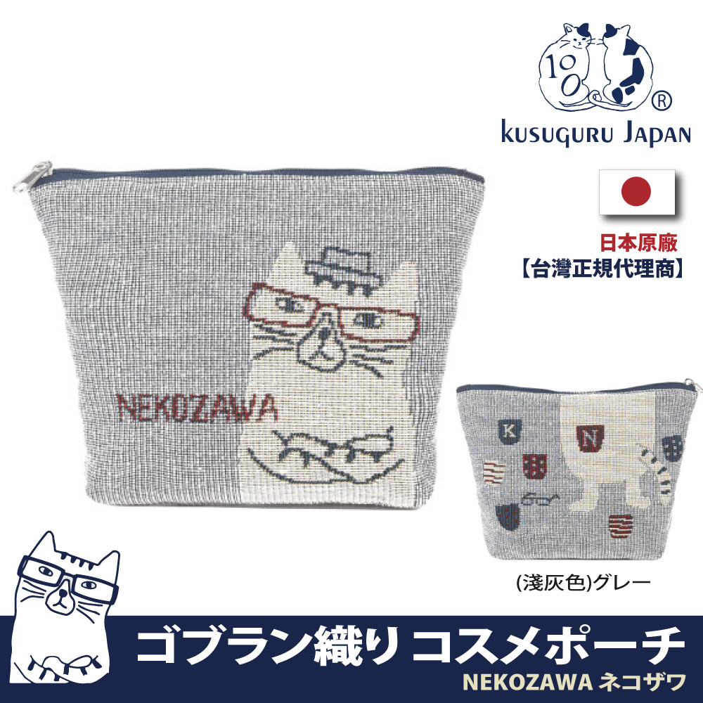 【Kusuguru Japan】日本眼鏡貓NEKOZAWA貓澤系列Gobelin編織設計小物萬用收納包