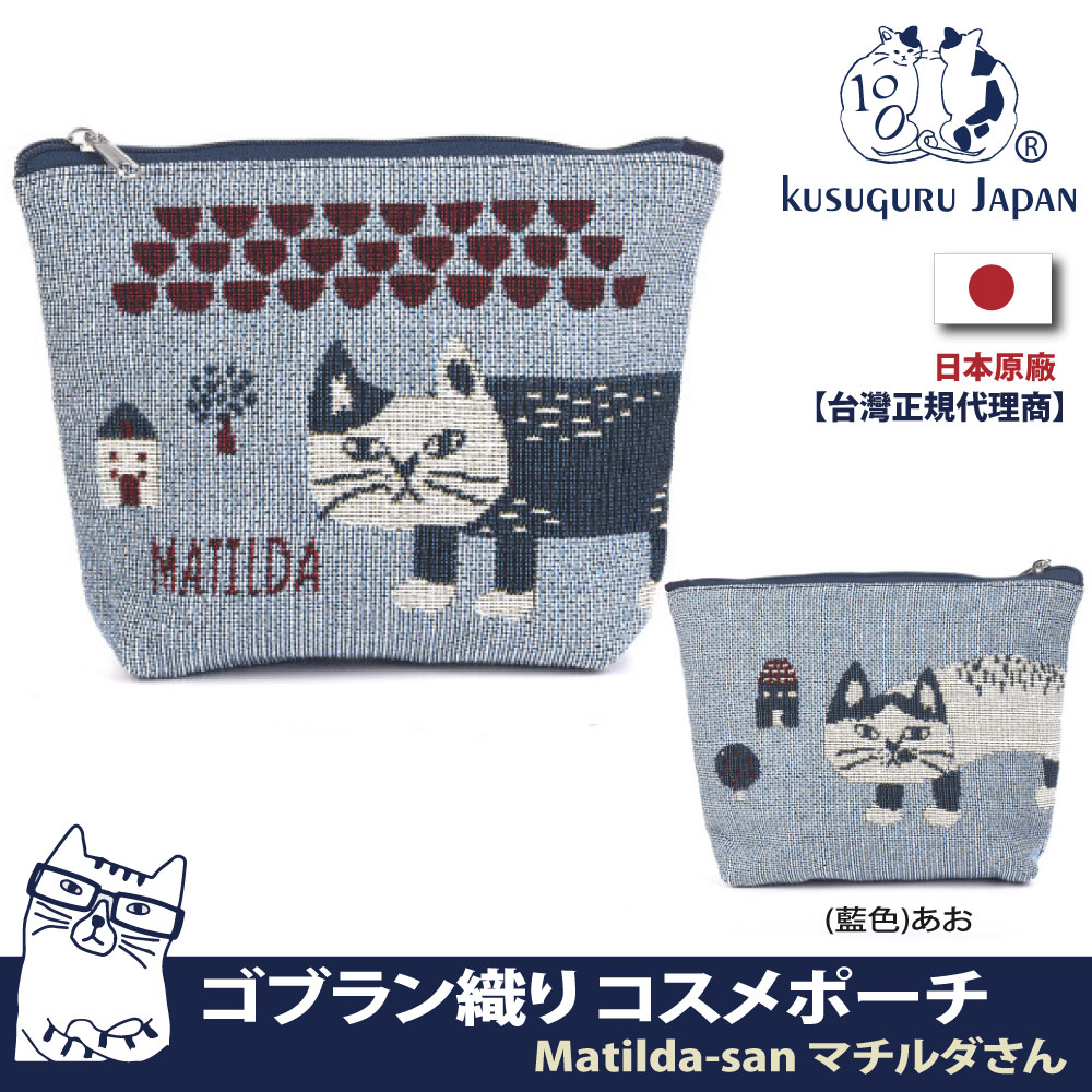 【Kusuguru Japan】日本眼鏡貓Matilda-san系列Gobelin編織設計小物萬用收納包