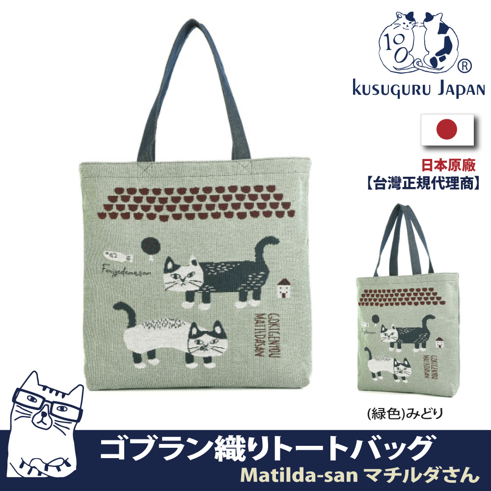 【Kusuguru Japan】日本眼鏡貓Matilda-san系列Gobelin編織設計雙面可背手提肩背二用包