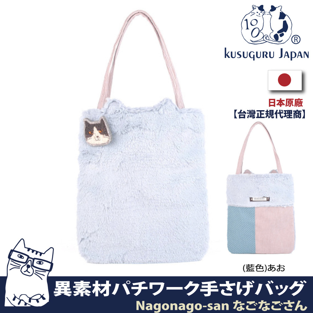 【Kusuguru Japan】日本眼鏡貓Nagonago-san系列毛絨異素材拚接設計手提萬用包(隨貨附贈胸針)