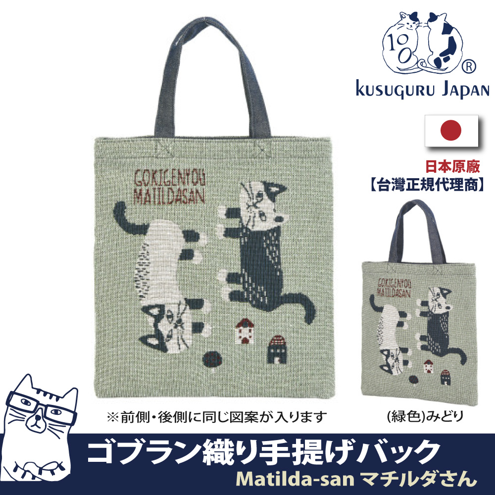 【Kusuguru Japan】日本眼鏡貓Matilda-san系列Gobelin編織雙面設計雜誌包