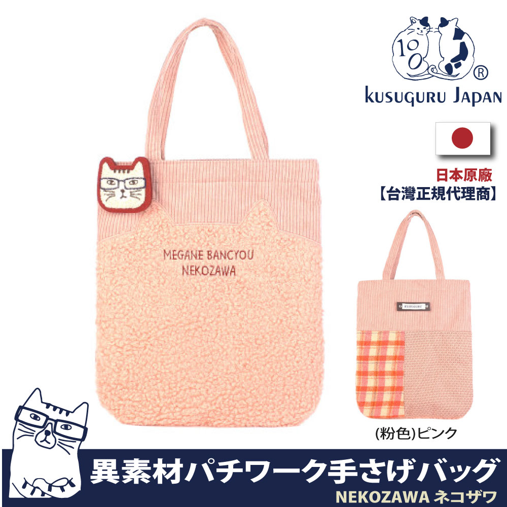 【Kusuguru Japan】日本眼鏡貓NEKOZAWA貓澤系列異素材拚接設計手提萬用包(隨貨附贈胸針)