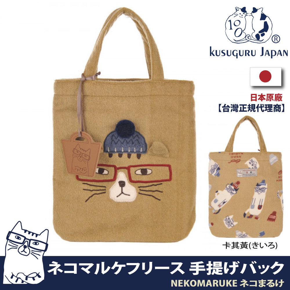 【Kusuguru Japan】日本眼鏡貓NEKOMARUKE貓丸系列毛帽造型羊毛絨素材手提萬用包(加贈皮質造型掛飾)