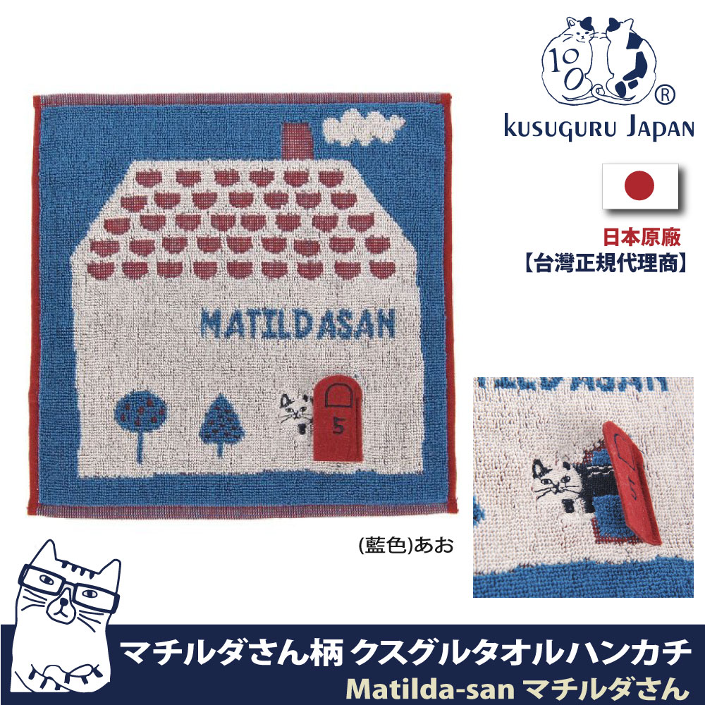 【Kusuguru Japan】日本眼鏡貓Matilda-san系列房子款絨毛刺繡提花毛巾手帕