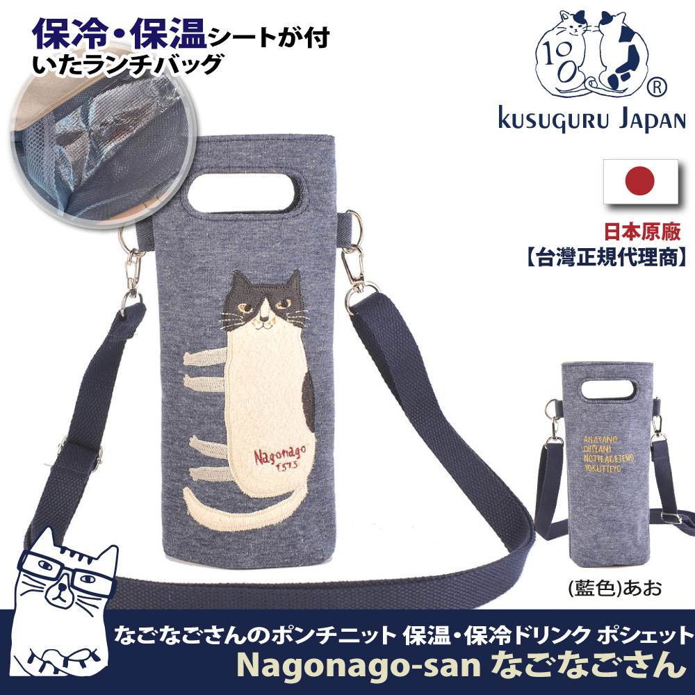 【Kusuguru Japan】日本眼鏡貓Nagonago-san系列單肩斜背二用保溫保冷杯套袋