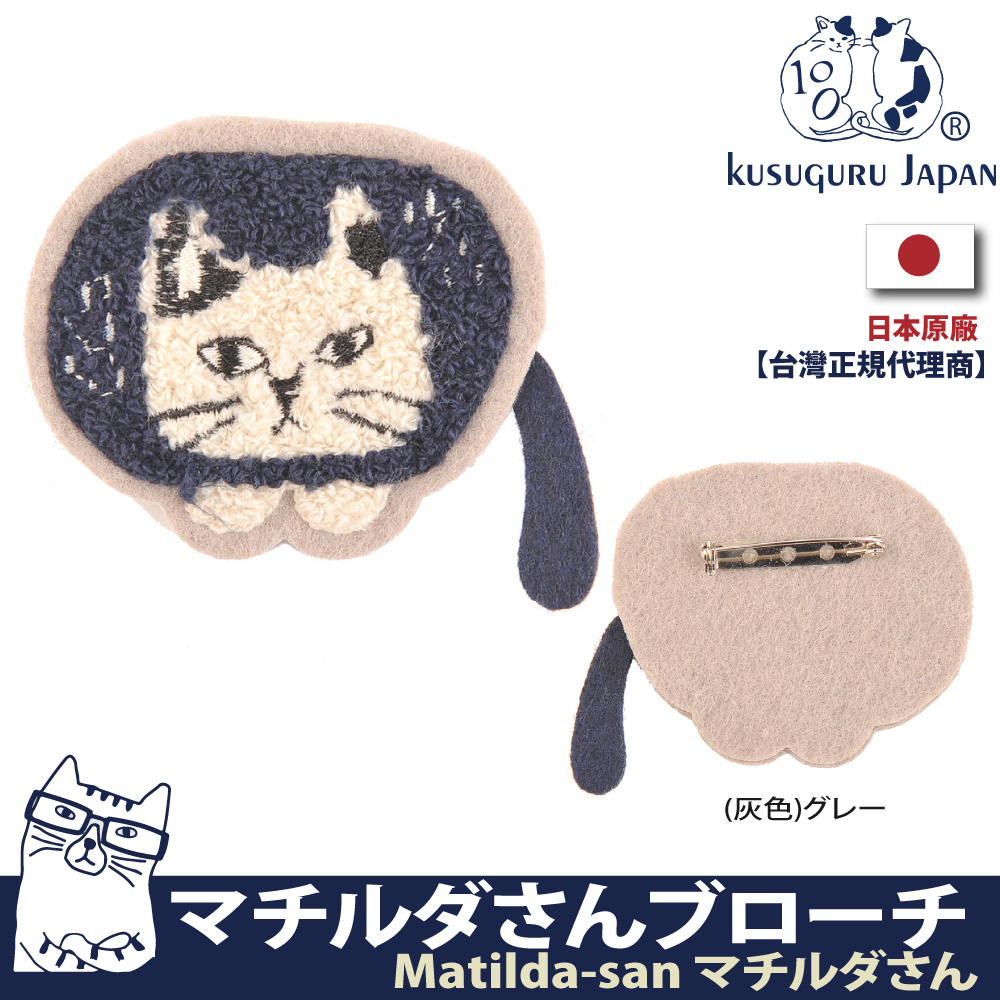 【Kusuguru Japan】日本眼鏡貓Matilda-san日本相良刺繡-絨毛立體造型胸針
