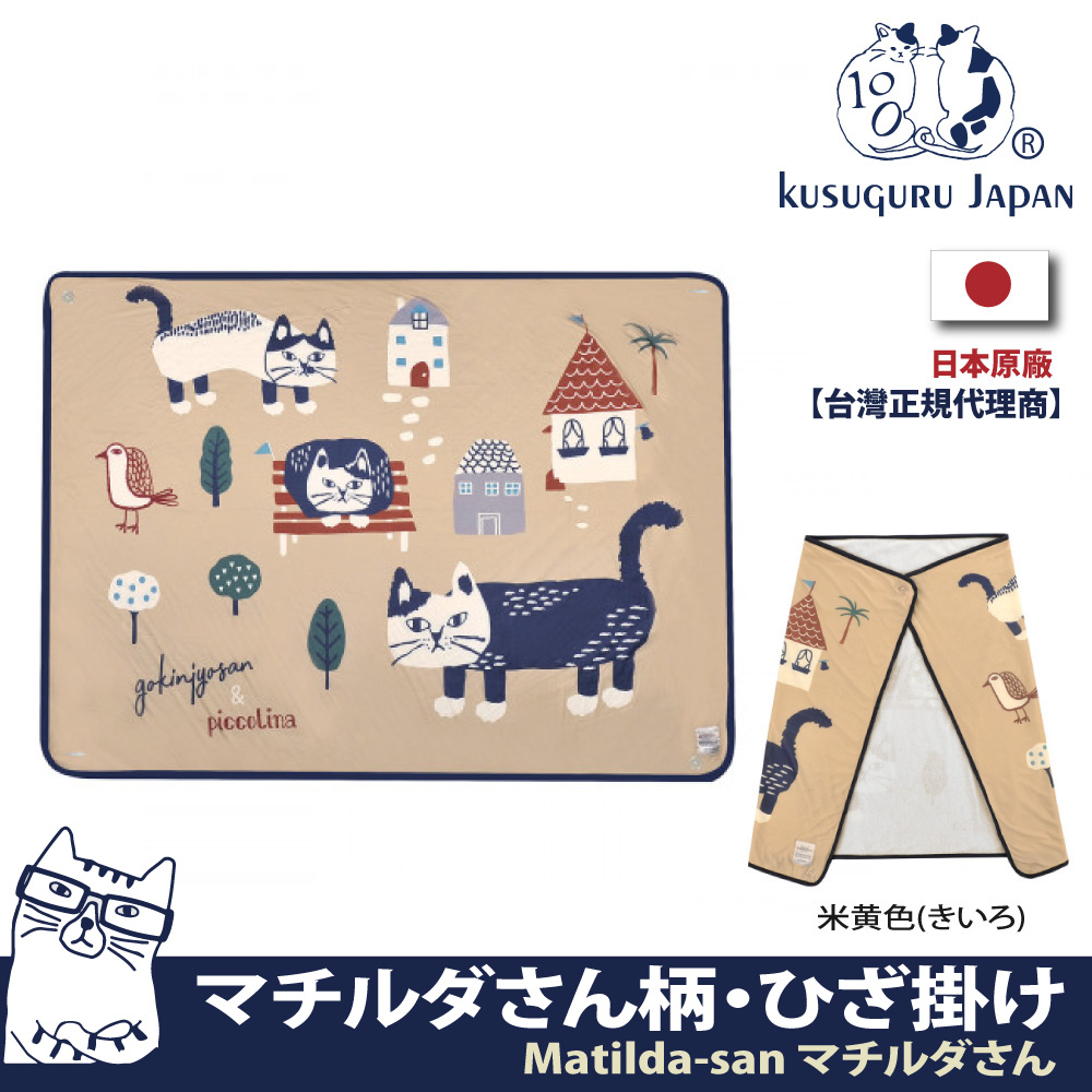 【Kusuguru Japan】日本眼鏡貓Matilda-san系列冷氣空調斗篷鈕扣式披肩薄毯