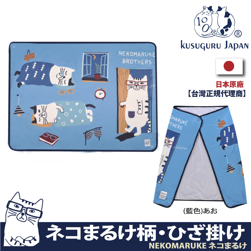 【Kusuguru Japan】日本眼鏡貓NEKOMARUKE貓丸系列冷氣空調斗篷鈕扣式披肩薄毯