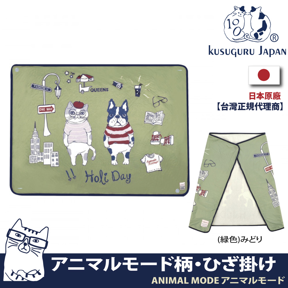 【Kusuguru Japan】日本眼鏡貓ANIMAL MODE動物模式系列冷氣空調斗篷鈕扣式披肩薄毯