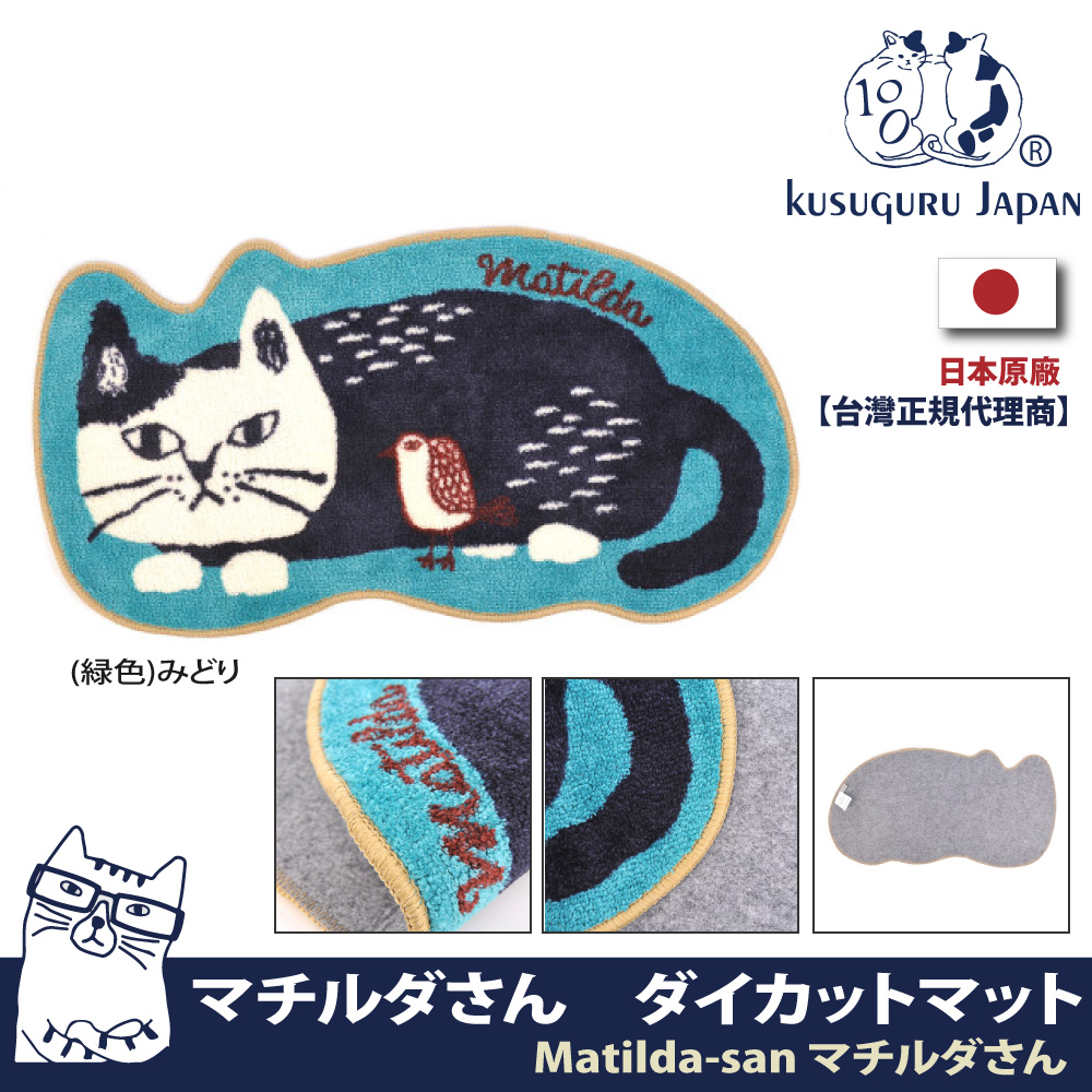 【Kusuguru Japan】日本眼鏡貓Matilda-san系列家飾美學厚絨減壓切割造型地墊(35x67cm)