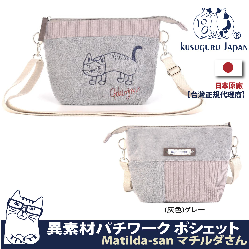 【Kusuguru Japan】日本眼鏡貓Matilda-san系列異素材拚接設計側背單肩2WAY包