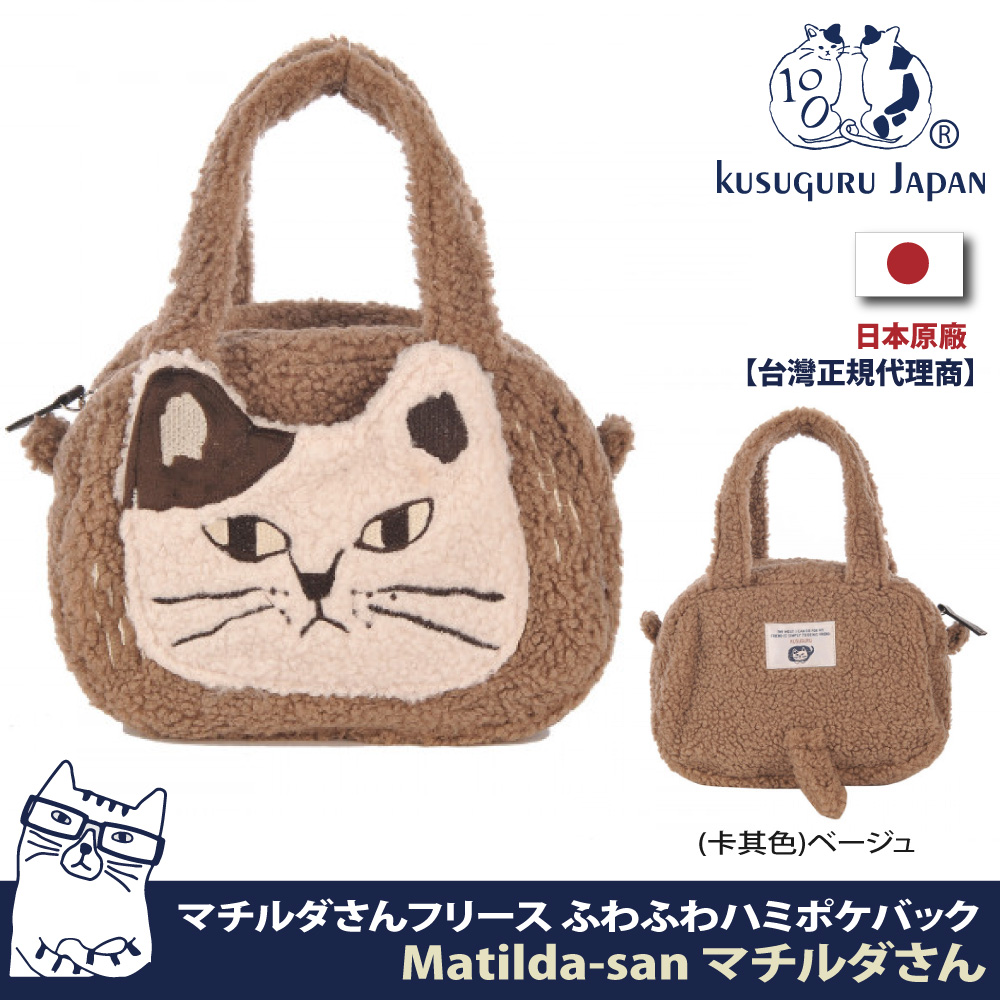 【Kusuguru Japan】日本眼鏡貓Matilda-san系列柔軟絨毛大口袋立體尾巴手提包
