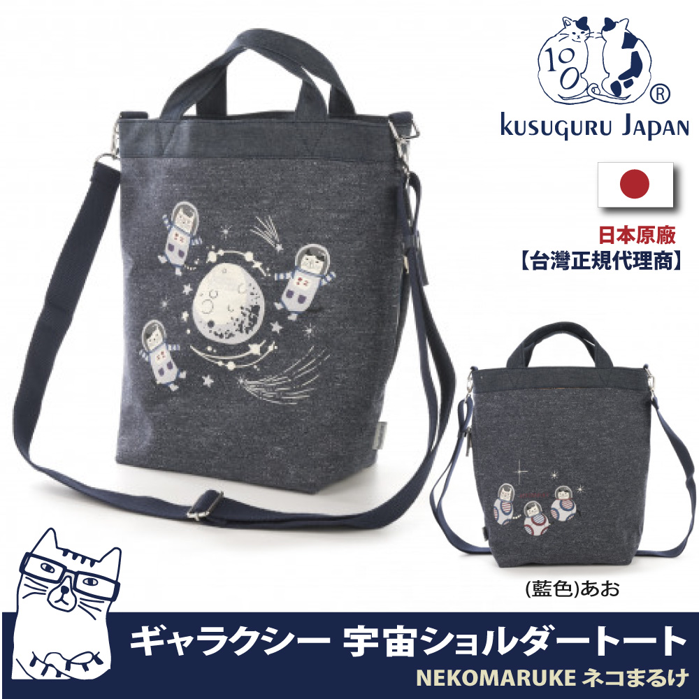 【Kusuguru Japan】日本眼鏡貓NEKOMARUKE貓丸系列宇宙太空喵星人大容量手提肩背2用包