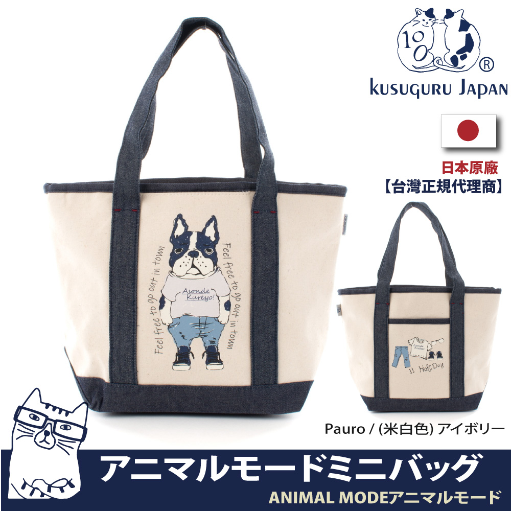 【Kusuguru Japan】日本眼鏡貓ANIMAL MODE動物模式系列手提托特包