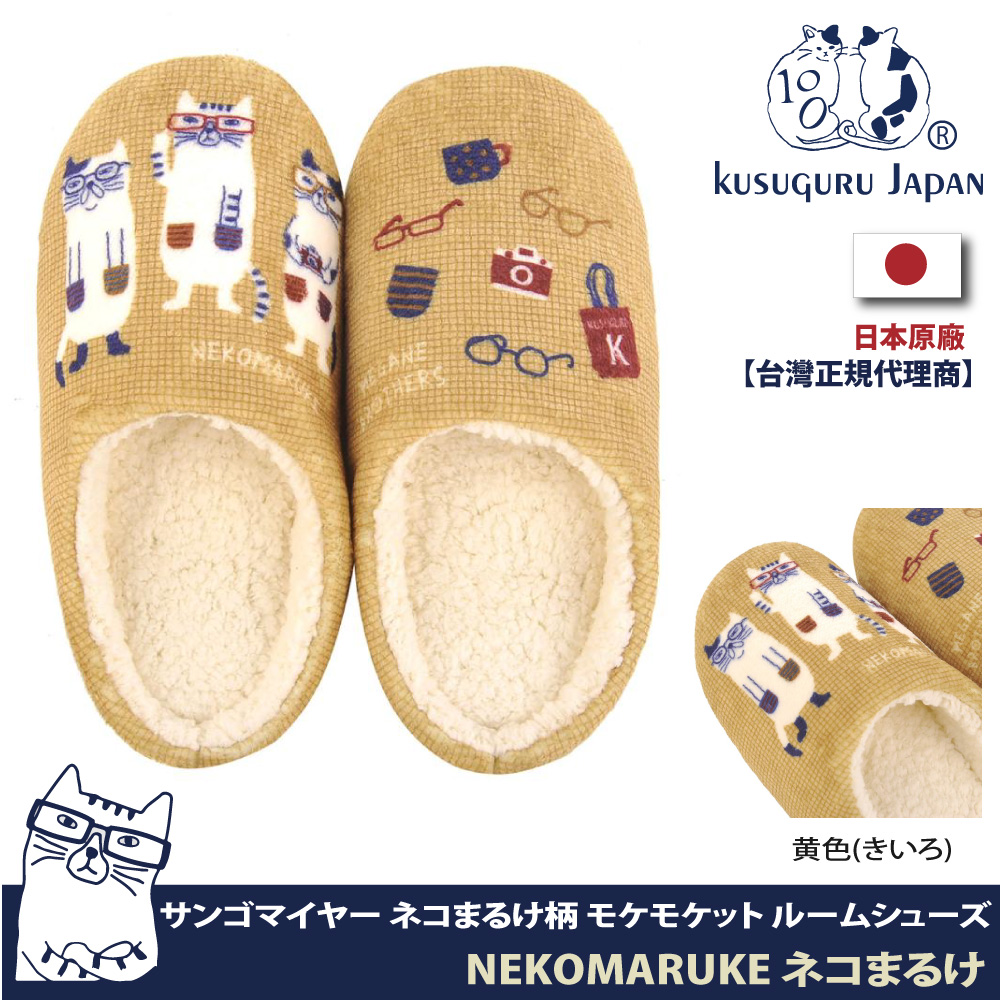 【Kusuguru Japan】日本眼鏡貓NEKOMARUKE貓丸系列蓬軟觸感保暖靜音室內拖鞋