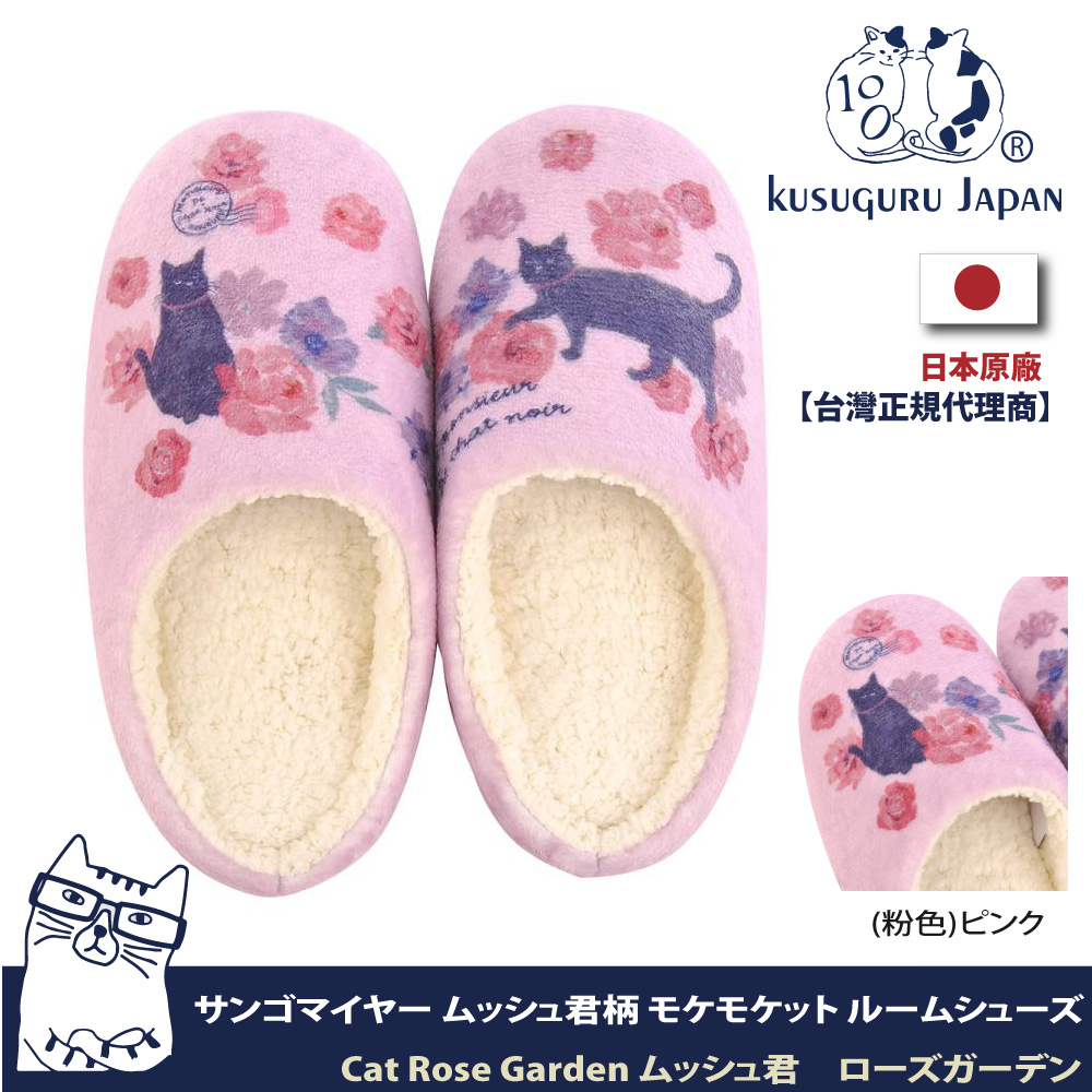 【Kusuguru Japan】日本眼鏡貓Cat Rose Garden黑貓君系列蓬軟觸感保暖靜音室內拖鞋