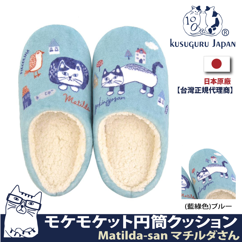 【Kusuguru Japan】日本眼鏡貓Matilda-san系列蓬軟觸感保暖靜音室內拖鞋
