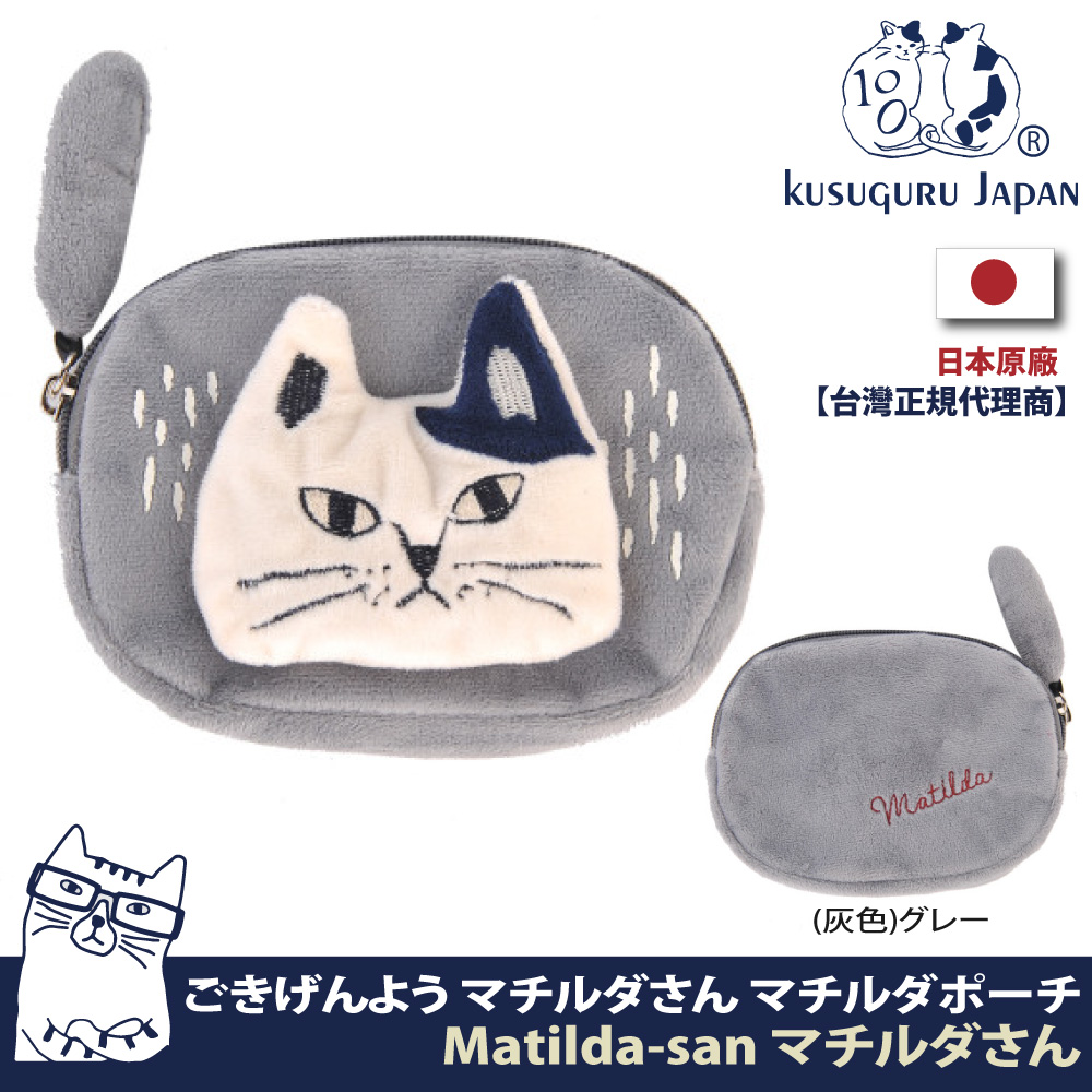 【Kusuguru Japan】日本眼鏡貓 零錢包 立體貓尾巴造型小物收納包 Matilda-san系列