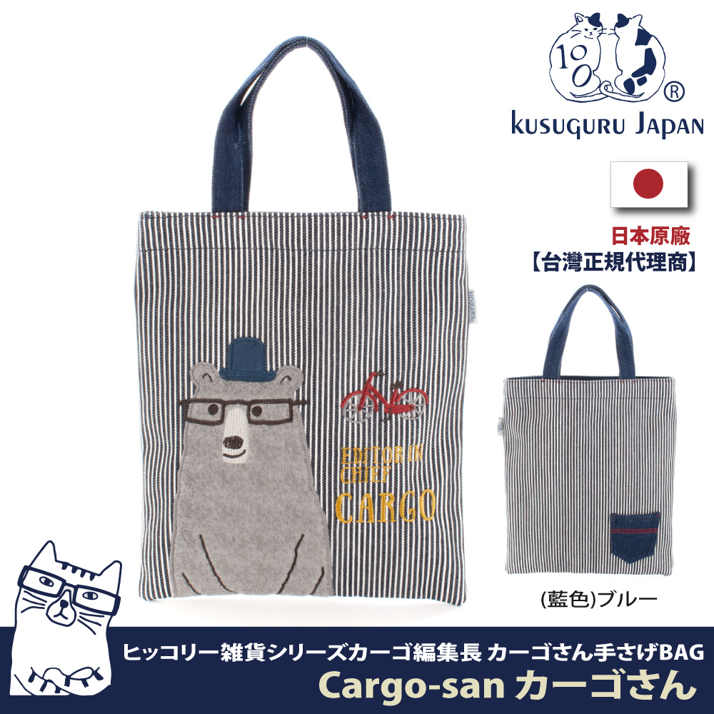 【Kusuguru Japan】日本眼鏡貓 手提包 Cargo-san系列條紋造型萬用手提雜誌包 -藍色