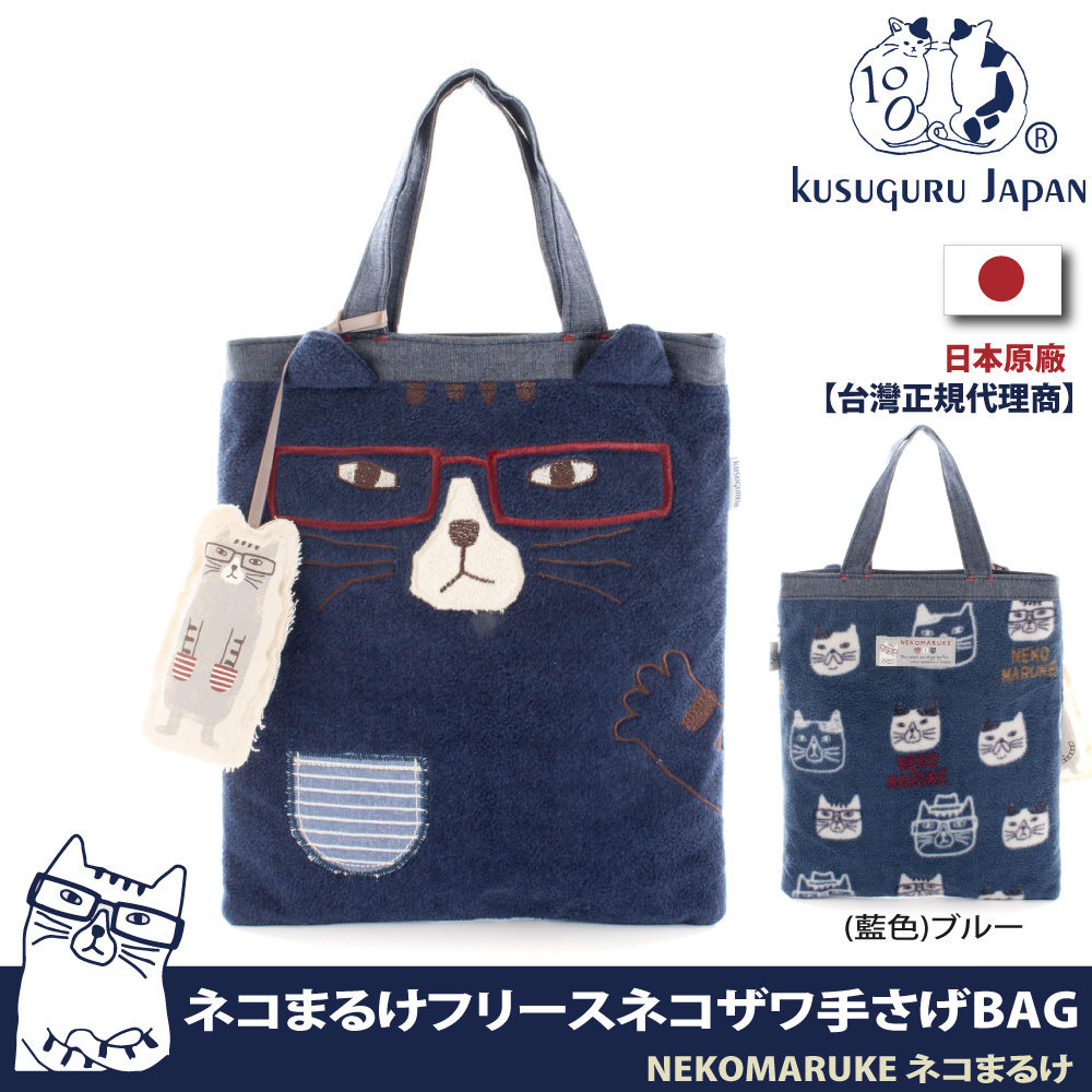 【Kusuguru Japan】日本眼鏡貓 手提包 羊絨貓掌造型萬用包 NEKOMARUKE貓丸系列(贈立體造型掛飾)