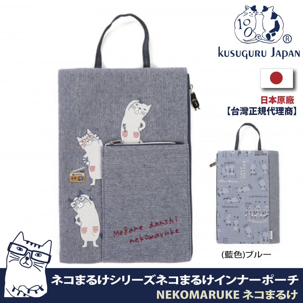 【Kusuguru Japan】日本眼鏡貓 手提包 側口拉鍊設計萬用收納包 NEKOMARUKE貓丸系列