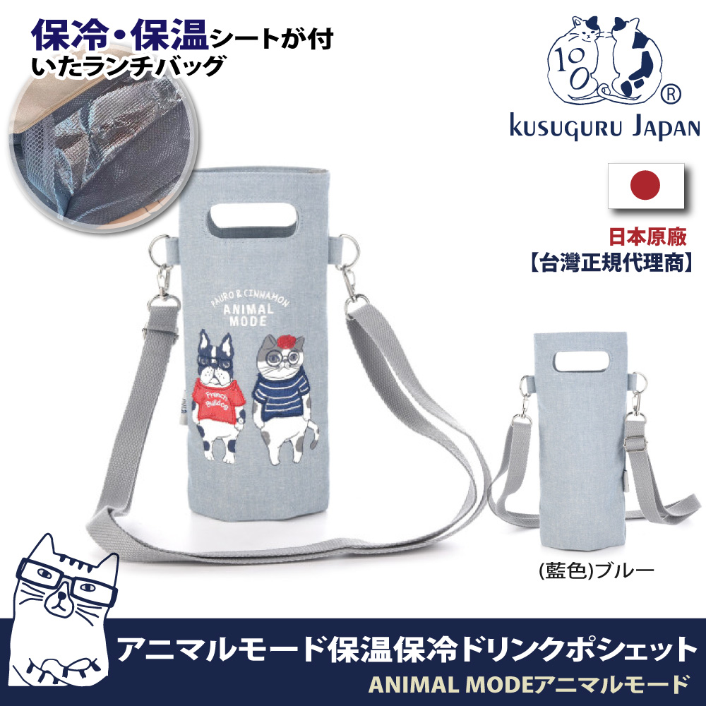 【Kusuguru Japan】日本眼鏡貓 保溫保冷杯套袋 單肩斜背二用袋(內層保溫鋁箔) ANIMAL MODE系列