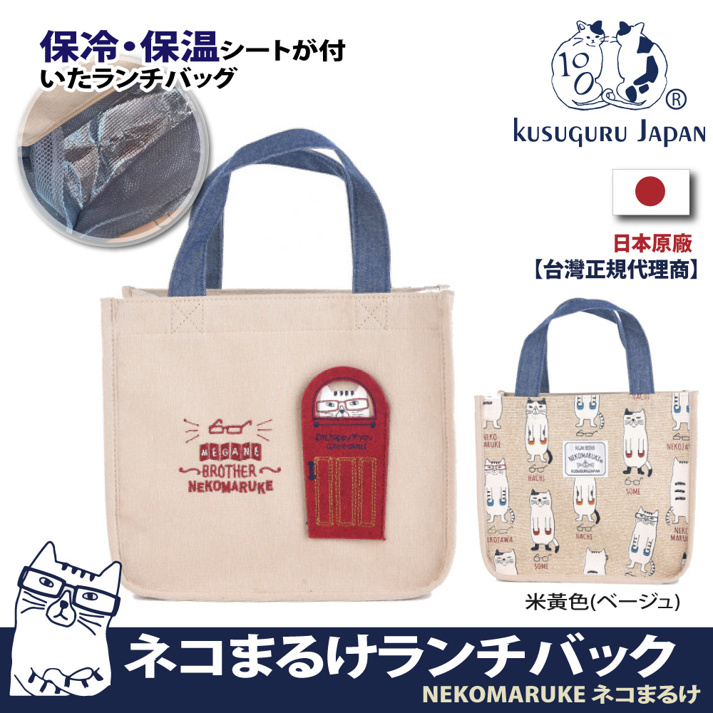 【Kusuguru Japan】日本眼鏡貓 午餐袋 保溫保冷(內層保溫鋁箔)NEKOMARUKE貓丸系列