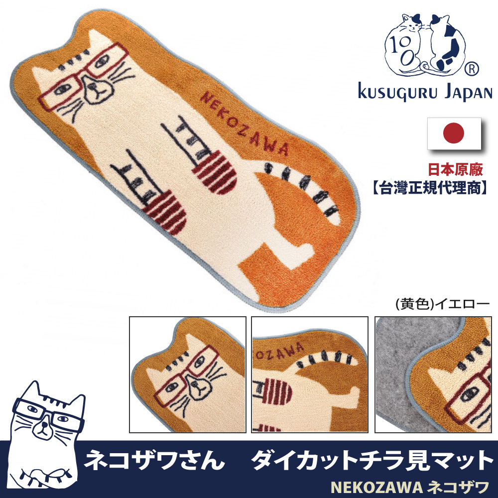 【Kusuguru Japan】日本眼鏡貓 地墊 腳墊 家飾美學厚絨減壓切割造型地墊 NEKOZAWA貓澤系列