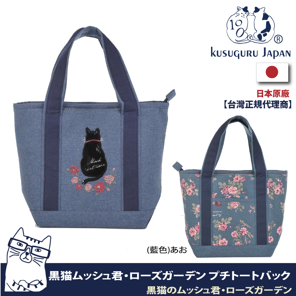 【Kusuguru Japan】日本眼鏡貓Cat Rose Garden黑貓君系列雙面印花手提托特包