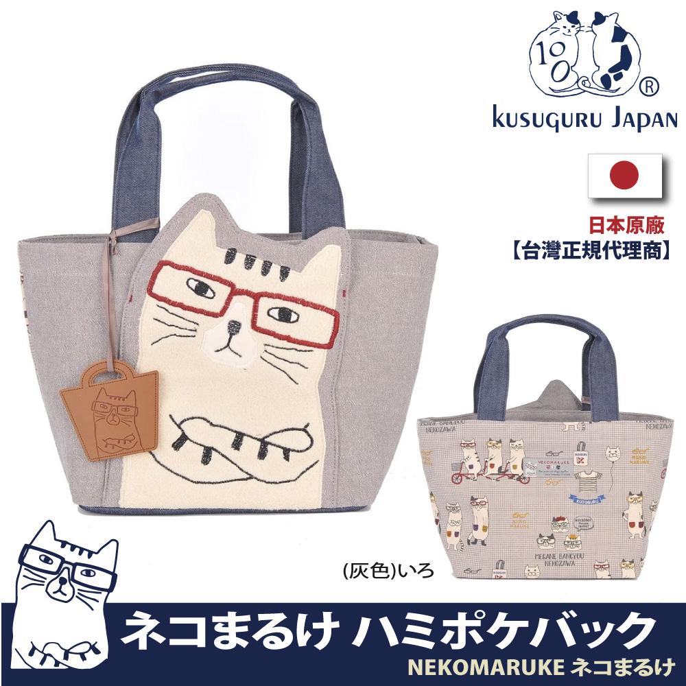 【Kusuguru Japan】日本眼鏡貓NEKOMARUKE貓丸系列立體貓耳大口袋造型手提托特包(加贈皮質造型掛飾)
