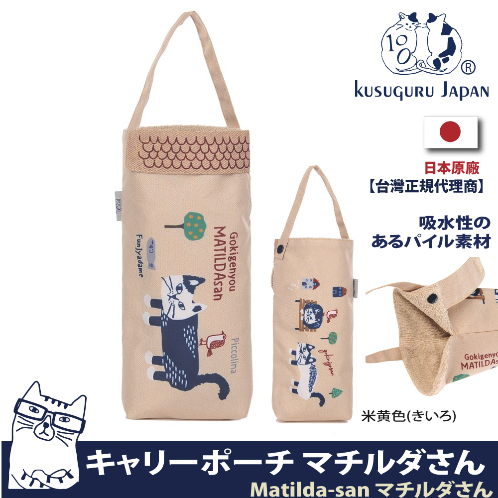 【Kusuguru Japan】日本眼鏡貓Matilda-san系列杯套傘套超吸水內層萬用收納掛包