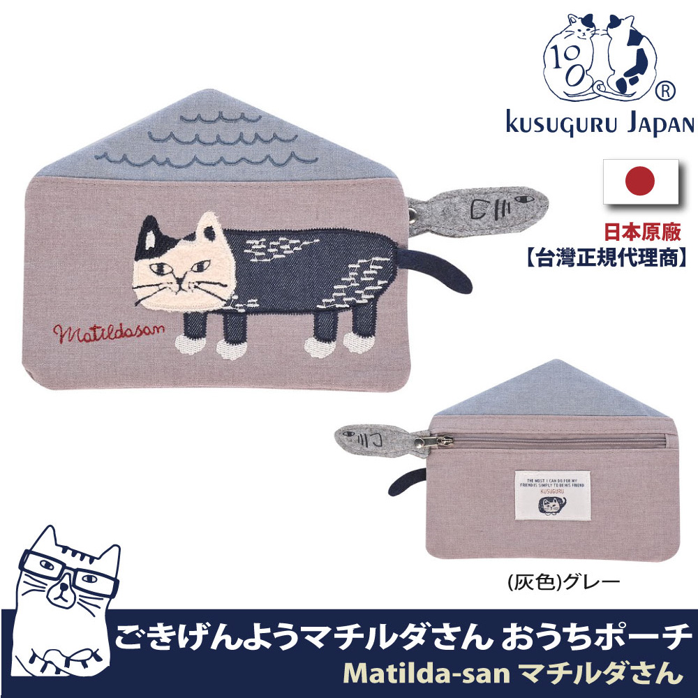 【Kusuguru Japan】日本眼鏡貓Matilda-san系列立體尾巴小房子造型萬用小物收納零錢包