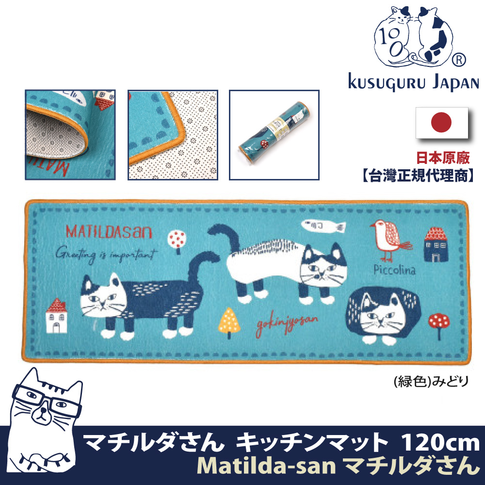 【Kusuguru Japan】日本眼鏡貓Matilda-san系列超吸水防滑厚絨減壓長型地墊(45x120cm)