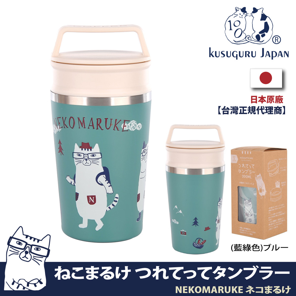 【Kusuguru Japan】日本眼鏡貓NEKOMARUKE貓丸系列手提式不鏽鋼雙蓋寬口咖啡隨行杯保冷保溫杯300ML