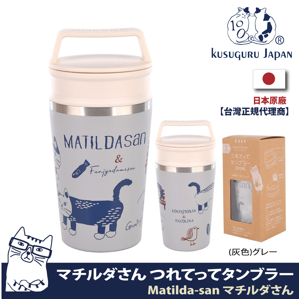 【Kusuguru Japan】日本眼鏡貓Matilda-san系列手提式不鏽鋼雙蓋寬口咖啡隨行杯保冷保溫杯300ML