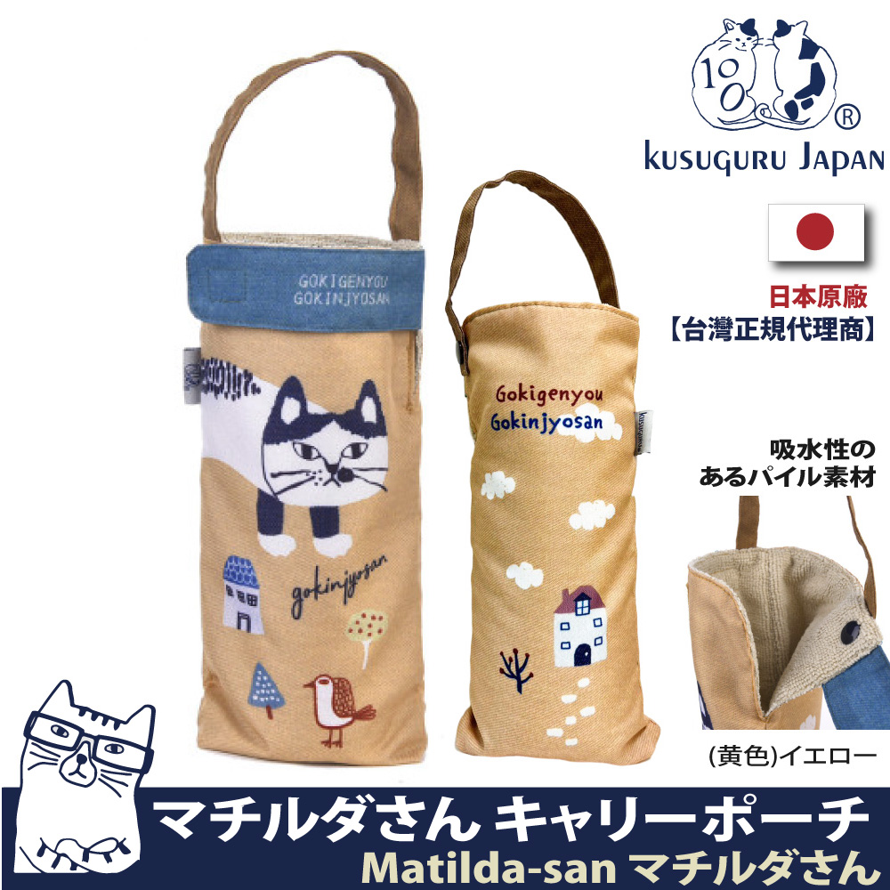 【Kusuguru Japan】日本眼鏡貓 杯套傘套 超吸水內層萬用收納掛包 Matilda-san系列