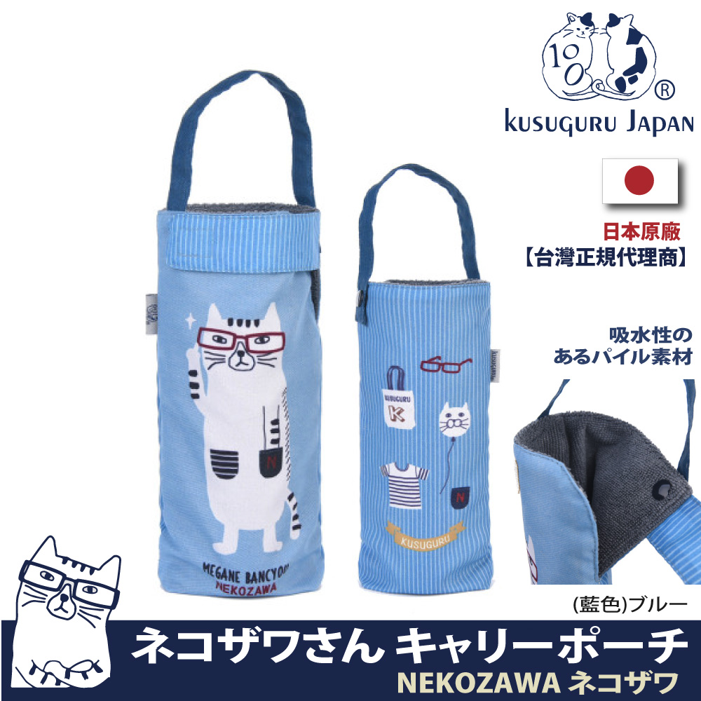 【Kusuguru Japan】日本眼鏡貓 杯套傘套 超吸水內層萬用收納掛包 NEKOZAWA貓澤系列
