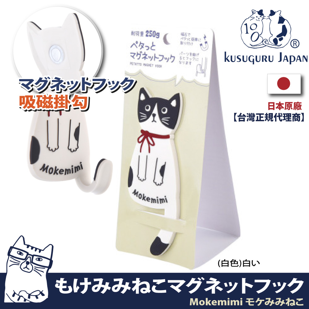 【Kusuguru Japan】日本眼鏡貓 磁鐵掛勾 立體造型可彎曲設計 Mokemimi系列