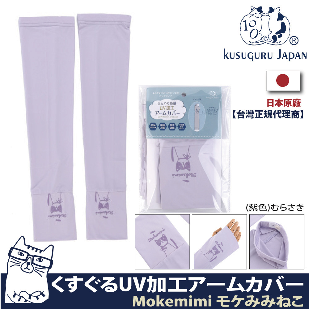 【Kusuguru Japan】日本眼鏡貓 涼感指孔袖套 紫外線對策接觸冷感抗UV 防曬 Mokemimi系列