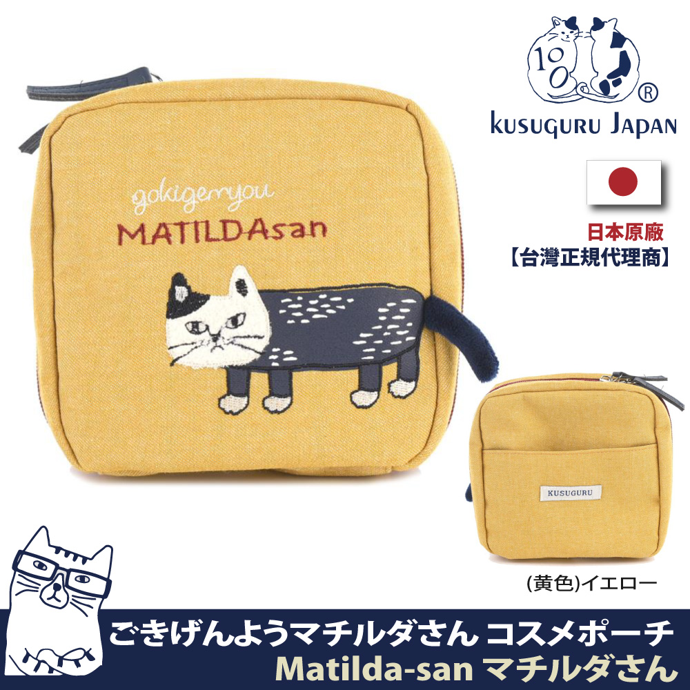 【Kusuguru Japan】日本眼鏡貓 收納包 立體貓尾巴萬用小物隨身包 Matilda-san系列