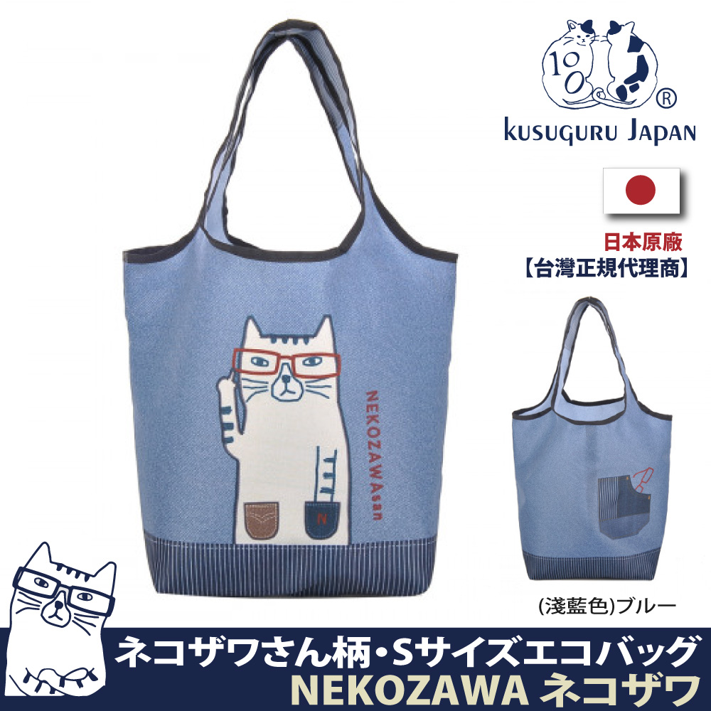 【Kusuguru Japan】日本眼鏡貓 萬用袋 隨身可折疊輕巧收納購物袋 NEKOZAWA貓澤系列